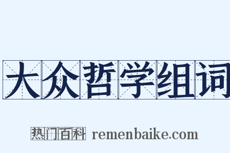 大众哲学组词是什么意思的图片